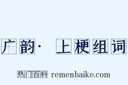 广韵·上梗组词是什么意思的图片